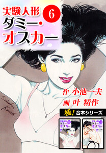 【極!合本シリーズ】実験人形ダミー・オスカー6巻 電子書籍版