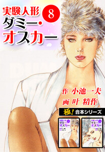 【極!合本シリーズ】実験人形ダミー・オスカー8巻 電子書籍版