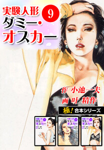 【極!合本シリーズ】実験人形ダミー・オスカー9巻 電子書籍版