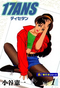 17ANS 【極!単行本シリーズ】1巻 電子書籍版