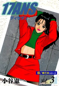 17ANS 【極!単行本シリーズ】3巻 電子書籍版
