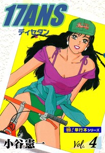 17ANS 【極!単行本シリーズ】4巻 電子書籍版