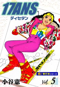 17ANS 【極!単行本シリーズ】5巻 電子書籍版
