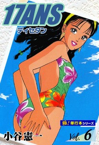 17ANS 【極!単行本シリーズ】6巻 電子書籍版