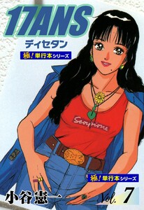 17ANS 【極!単行本シリーズ】7巻 電子書籍版