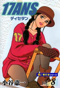 17ANS 【極!単行本シリーズ】8巻 電子書籍版