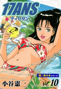 17ANS 【極!単行本シリーズ】10巻 電子書籍版