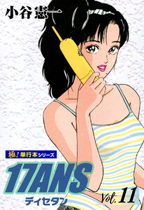 17ANS 【極!単行本シリーズ】11巻 電子書籍版