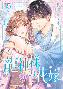 龍神様の花嫁 (15) 電子書籍版