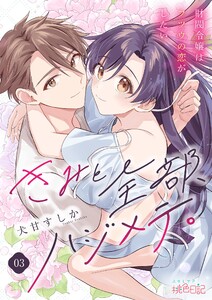きみと全部、ハジメテ。 ～財閥令嬢はフツウの恋がしたい～ (3) 電子書籍版