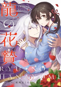 龍の花贄～生贄の私が幸せになるまで～【描き下ろしおまけ付き特装版】 (1) 電子書籍版