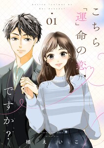 こちら「運」命の恋ですか?【描き下ろしおまけ付き特装版】 (1) 電子書籍版