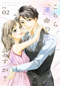 こちら「運」命の恋ですか?【描き下ろしおまけ付き特装版】 (2) 電子書籍版