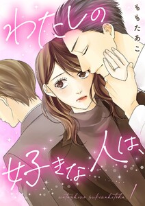 わたしの好きな人は、【描き下ろしおまけ付き特装版】 (1) 電子書籍版