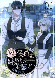 ただのモブなのに、侯爵家跡取りの保護者になりまして(フルカラー)【特装版】 (1) 電子書籍版