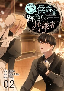 ただのモブなのに、侯爵家跡取りの保護者になりまして(フルカラー)【特装版】 (2) 電子書籍版