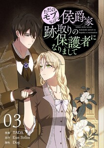 ただのモブなのに、侯爵家跡取りの保護者になりまして(フルカラー)【特装版】 (3) 電子書籍版