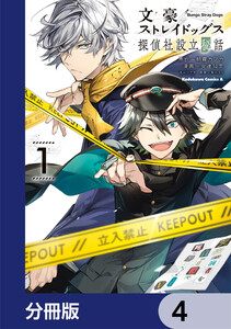 文豪ストレイドッグス 探偵社設立秘話【分冊版】 4 電子書籍版