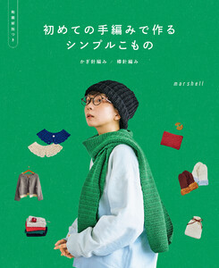 初めての手編みで作るシンプルこもの かぎ針編み/棒針編み 電子書籍版