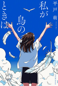 私が鳥のときは 電子書籍版