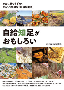 自給知足がおもしろい 電子書籍版