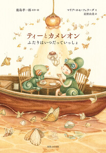 ティーとカメレオン ふたりはいつだっていっしょ 電子書籍版