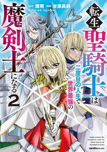転生聖騎士はニ度目の人生で世界最強の魔剣士になる(2) 電子書籍版