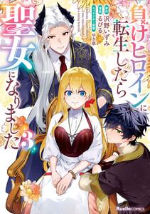 負けヒロインに転生したら聖女になりました(3) 電子書籍版