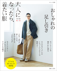 大人になったら、着たい服 ’25-’26秋冬 電子書籍版