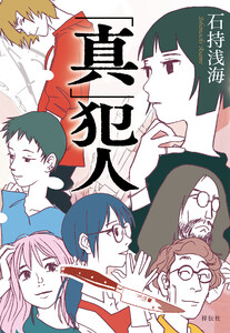 「真」犯人 電子書籍版