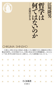 哲学は何ではないのか ――差異のエチカ 電子書籍版