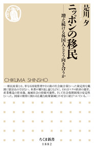 ニッポンの移民 ――増え続ける外国人とどう向き合うか 電子書籍版