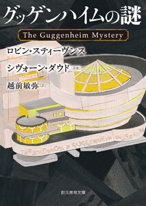 グッゲンハイムの謎