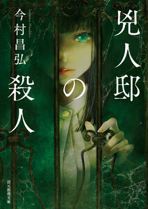 兇人邸の殺人 電子書籍版