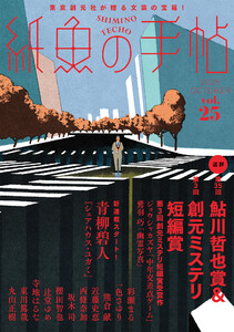紙魚の手帖Vol.25 電子書籍版