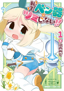転生ベン器はツミじゃない!!(1)【電子単行本限定特典付き】 電子書籍版