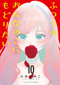ふつうのおんなのこにもどりたい(10) 電子書籍版
