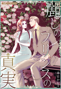 麗しのプリンスの真実【新装版】 電子書籍版