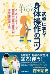 「武道」に学ぶ!身体操作のコツ 電子書籍版