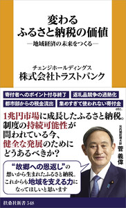 変わるふるさと納税の価値 ─地域経済の未来をつくる─ 電子書籍版