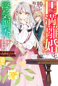 円満離婚を勝ち取るため、浮気調査はじめます(ノベル) 【電子書籍限定特典SS付き】 電子書籍版