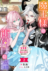 魔王様の餌付けに成功しました ～魔界の定食屋で悪役令嬢が魔族の胃袋を掴みます～(ノベル)2巻 電子書籍版