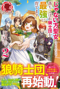 【電子限定版】じゃない方聖女と言われたので落ちこぼれ騎士団を最強に育てます 2 電子書籍版