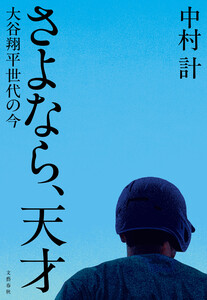さよなら、天才 大谷翔平世代の今 電子書籍版