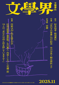 文學界 2025年11月号 電子書籍版