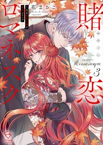 賭恋ロマネスク～大正悪役令嬢と最狂マフィア【単行本版】3【特典ペーパー付き】 電子書籍版