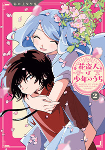 花盗人は少年のうち2 電子書籍版