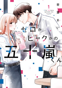 ゼロかヒャクかの五十嵐くん1 電子書籍版