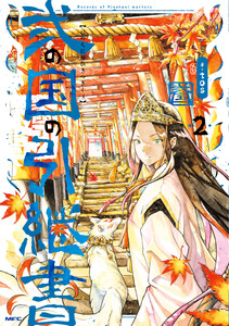 弐の国の引継書 2 電子書籍版