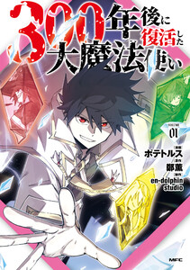 300年後に復活した大魔法使い 01 電子書籍版